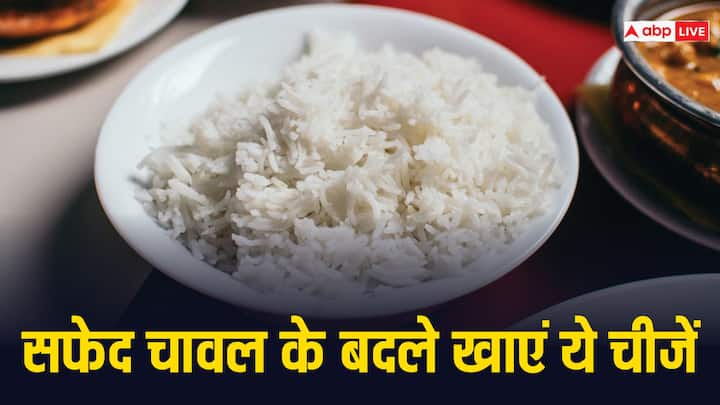 सफेद चावल एक पैश्चराइज्ड अनाज है जिसकी भूसी और जर्म्स हटा दिए जाते हैं, जो अनाज के सबसे पौष्टिक हिस्से हैं. जिसका मतलब है कि सफेद चावल साबुत अनाज की तुलना में फाइबर, विटामिन और खनिज में कम होते हैं.