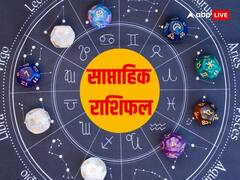Weekly Horoscope: इस सप्ताह इन 7 राशियों की रहेगी मौज, राजयोग का मिलेगा खूब लाभ