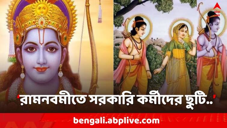 West Bengal State Government declared holiday on Ram Navami 2024 Ram Navami 2024: রামনবমীতে ছুটি ঘোষণা রাজ্য সরকারের