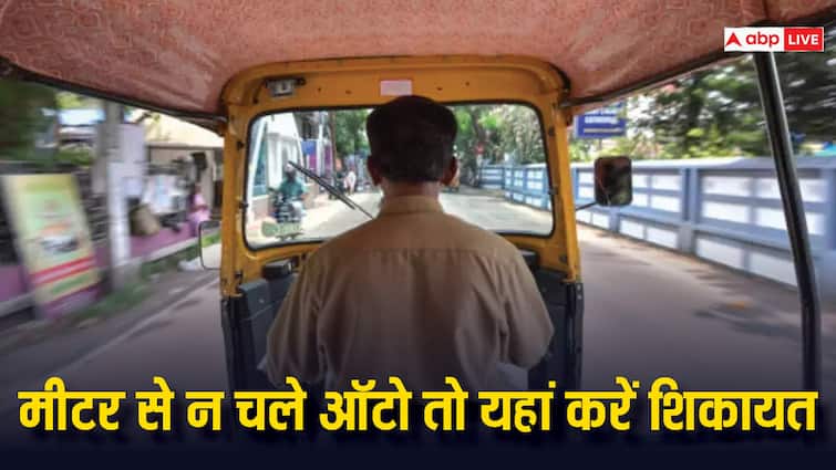 मीटर से नहीं चलता ऑटो वाला तो यहां कर सकते हैं शिकायत, तुरंत होगा एक्शन auto driver does not go with the meter you can complain here know the details मीटर से नहीं चलता ऑटो वाला तो यहां कर सकते हैं शिकायत, तुरंत होगा एक्शन