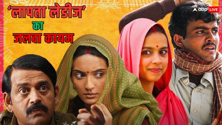 Laapataa Ladies Box Office Collection Day 9 kiran rao directorial film earning well on second weekend amid shaitaan release Laapataa Ladies Box Office Collection Day 9: इसे कहते हैं बढ़िया कंटेंट का दम! 'शैतान' की 'शैतानी' के बावजूद लोगों की पसंद बनी हुई है 'लापता लेडीज'