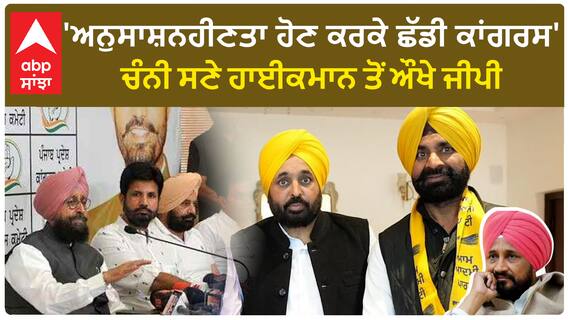 Punjab Politics|'ਅਨੁਸਾਸ਼ਨਹੀਣਤਾ ਹੋਣ ਕਰਕੇ ਛੱਡੀ ਕਾਂਗਰਸ'-ਚੰਨੀ ਸਣੇ ਹਾਈਕਮਾਨ ਤੋਂ ਔਖੇ ਜੀਪੀ