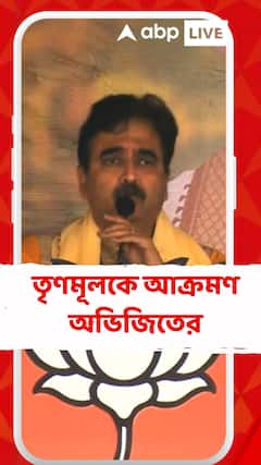 খাদ্য দুর্নীতি নিয়ে নাম না করে তৃণমূলকে আক্রমণ অভিজিতের