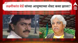 Purshottam Berde on laxmikant berde : 'लक्ष्याने स्वत:ला संपवलं', भाऊ पुरुषोत्तम बेर्डे यांनी लक्ष्मीकांत बेर्डे यांच्याबाबत केला मोठा खुलासा