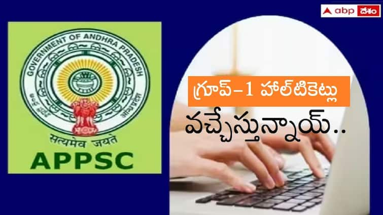 APPSC Group 1 Hall Ticket 2024 to telease on march 10 check exam date here APPSC Group-1 Halltickets: 'గ్రూప్-1' ప్రిలిమ్స్ హాల్‌టికెట్లు వచ్చేస్తున్నాయ్! డౌన్‌లోడ్ ఎప్పటినుంచంటే?