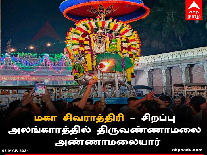 Maha Shivaratri 2024: மகா சிவராத்தியில் ஜோதி பிழம்பாக எழுந்தருளிய லிங்கோத்பவர்; திரளான பக்தர்கள் தரிசனம்  