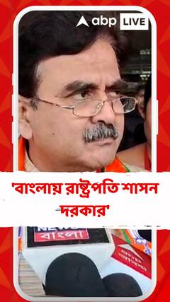 'বাংলায় রাষ্ট্রপতি শাসন দরকার', মন্তব্য বিজেপি নেতা অভিজিৎ গঙ্গোপাধ্যায়ের