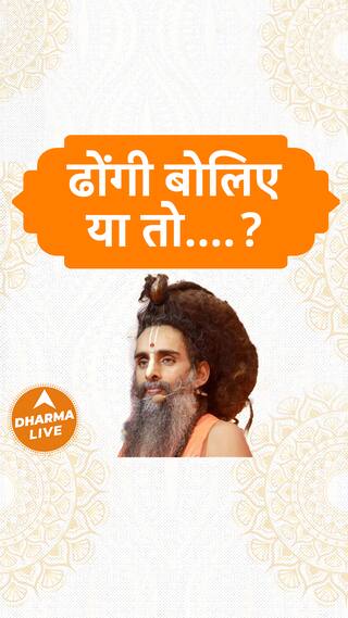 ढोंगी बोलिए या तो Sadguru Shri Riteshwar Dharma Live