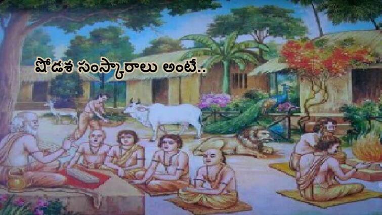 Do you Know About Shodasa Samskaras and Significance Shodasa Samskara : మనిషి జీవితంలో ముఖ్యమైన 16 ఘట్టాలివే - ఆ ఒక్కటీ మినహా మిగిలిన 15 మీ చేతిలోనే!