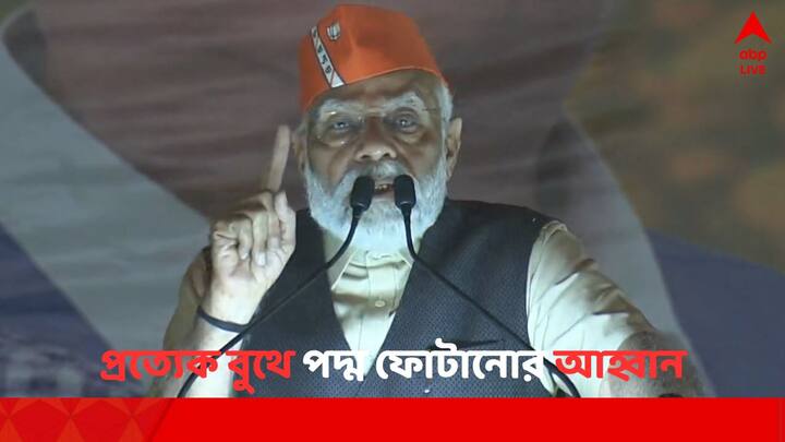 BJP Siliguri Rally: PM Narendra Modi wants BJP to win every booth of North Bengal in Lok Sabha Election 2024 PM Modi Rally: 'উত্তরবঙ্গের সব বুথে পদ্ম ফোটাতে হবে', শিলিগুড়ির সভায় আহ্বান মোদির