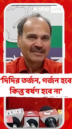 দিদির তর্জন, গর্জন হবে কিন্তু বর্ষণ হবে না: অধীররঞ্জন চৌধুরী