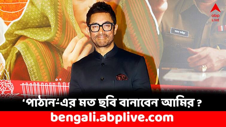 Aamir Khan responds to fan asking him to make films like Pathaan Aamir Khan: 'আপনিও 'পাঠান'-এর মত ছবি বানান...', অনুরাগীদের প্রশ্নে কী জবাব দিলেন আমির ?