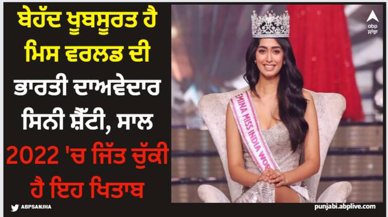 sini-shetty-profile-instagram-age-who-is-sini-shetty-indian-contestants-in-2024-miss-world Sini Shetty: ਬੇਹੱਦ ਖੂਬਸੂਰਤ ਹੈ ਮਿਸ ਵਰਲਡ ਦੀ ਭਾਰਤੀ ਦਾਅਵੇਦਾਰ ਸਿਨੀ ਸ਼ੈੱਟੀ, ਸਾਲ 2022 'ਚ ਜਿੱਤ ਚੁੱਕੀ ਹੈ ਇਹ ਖਿਤਾਬ