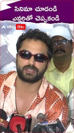 గామి సినిమా చూసి.. ఎవరితో చెప్పొద్దంటున్న విశ్వక్ సేన్