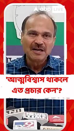'আত্মবিশ্বাস থাকলে মোদির এত প্রচার কেন'? মোদিকে নিশানা অধীরের