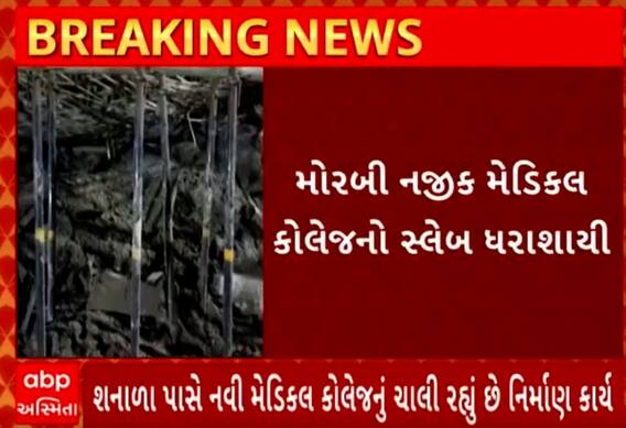 Morbi Slab Collapse | નવી મેડિકલ કોલેજના નિર્માણકાર્ય વખતે સ્લેબ થયો ધરાશાયી, એક શ્રમિક દટાયો