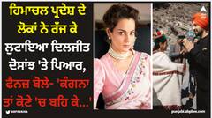 ਹਿਮਾਚਲ ਪ੍ਰਦੇਸ਼ ਦੇ ਲੋਕਾਂ ਨੇ ਰੱਜ ਕੇ ਲੁਟਾਇਆ ਦਿਲਜੀਤ ਦੋਸਾਂਝ 'ਤੇ ਪਿਆਰ, ਫੈਨਜ਼ ਬੋਲੇ- 'ਕੰਗਨਾ ਤਾਂ ਕੋਣੇ 'ਚ ਬਹਿ ਕੇ...'