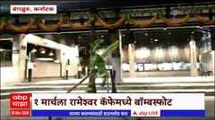 Bangalore Blast : 1 मार्चला बंगळुरूमधील रामेश्वर कॅफेत बाॅम्बस्फोट