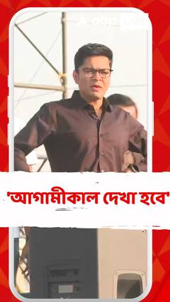 'আগামীকাল দেখা হবে', ব্রিগেডের প্রস্তুতি খতিয়ে দেখে বললেন অভিষেক