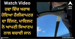 Viral Video: ਅੱਗੇ ਪਹਾੜ, ਹੇਠਾਂ ਖਾਈ ਹਵਾ ਵਿੱਚ ਖਰਾਬ ਹੋਇਆ ਹੈਲੀਕਾਪਟਰ ਦਾ ਇੰਜਣ, ਪਾਇਲਟ ਨੇ ਆਪਣੀ ਸਿਆਣਪ ਨਾਲ ਬਚਾਈ ਜਾਨ