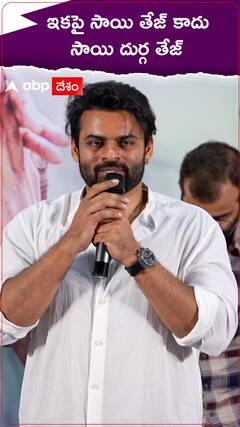 Sai Durga Tej: తన పేరులో అమ్మపేరు యాడ్ చేసుకుని సాయి దుర్గ తేజ్ గా మారిన సాయి తేజ్