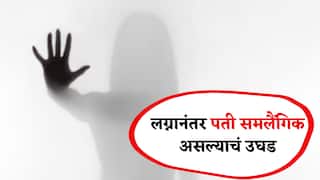 Pune Crime News : थाटामाटात लग्न केलं नंतर पती समलैंगिक असल्याचं उघड झालं; महिलेनं थेट पोलीस स्टेशन गाठलं अन्...