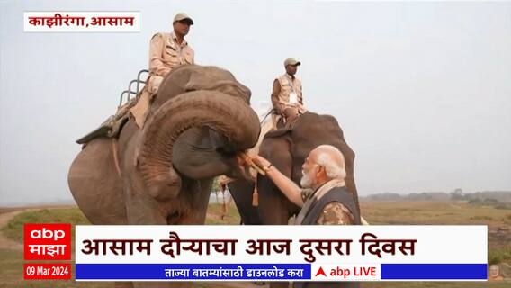 PM Narendra Modi : पंतप्रधान नरेंद्र मोदी आसामच्या दौऱ्यावर, मोदींची जंगल सफारी ABP Majha