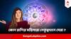 Astro Tips : কোন রাশির মহিলারা নেতৃত্ব দেওয়ার জন্য সবসময় তৈরি ? কারা হতে পারেন দারুণ ক্যাপ্টেন?