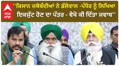Farmer Protest |''ਕਿਸਾਨ ਜਥੇਬੰਦੀਆਂ ਨੇ ਡੱਲੇਵਾਲ -ਪੰਧੇਰ ਨੂੰ ਲਿਖਿਆ ਇਕਜੁੱਟ ਹੋਣ ਦਾ ਪੱਤਰ - ਵੇਖੋ ਕੀ ਦਿੱਤਾ ਜਵਾਬ''