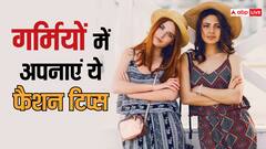 गर्मियों में इस तरह से दिखें स्टाइलिश और कुल, हर कोई देखता ही रह जाएगा