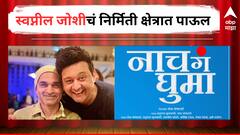 'निर्माता म्हणून हातून चांगली कलाकृती घडणं ही कमालीची बाब', निर्मिती क्षेत्रात पाऊल टाकल्यानंतर स्वप्नील जोशीने व्यक्त केल्या भावना