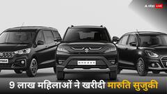 सबसे ज्यादा इस कंपनी की कार पसंद करती हैं महिलाएं, 9 लाख के पार है आंकड़ा