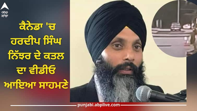 video of murder of Hardeep Singh Nijjar has come out in Canada, see how the bullets were shot Hardeep Singh Nijjar’s Killing Video: ਕੈਨੇਡਾ 'ਚ ਹਰਦੀਪ ਸਿੰਘ ਨਿੱਝਰ ਦੇ ਕਤਲ ਦਾ ਵੀਡੀਓ ਆਇਆ ਸਾਹਮਣੇ, ਦੇਖੋ ਕਿਵੇਂ ਘੇਰ ਕੇ ਮਾਰੀਆਂ ਗੋਲੀਆਂ