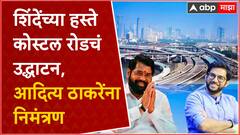 Mumbai Coastal Road Inauguration  : Eknath Shinde यांच्या हस्ते उद्धाटन, Aaditya Thackeray यांना निमंत्रण