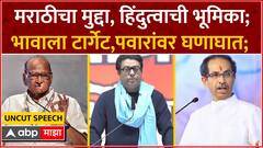 Raj Thackeray Full Speech : मराठीचा मुद्दा, हिंदुत्वाची भूमिका; भावाला टार्गेट,पवारांवर घणाघात