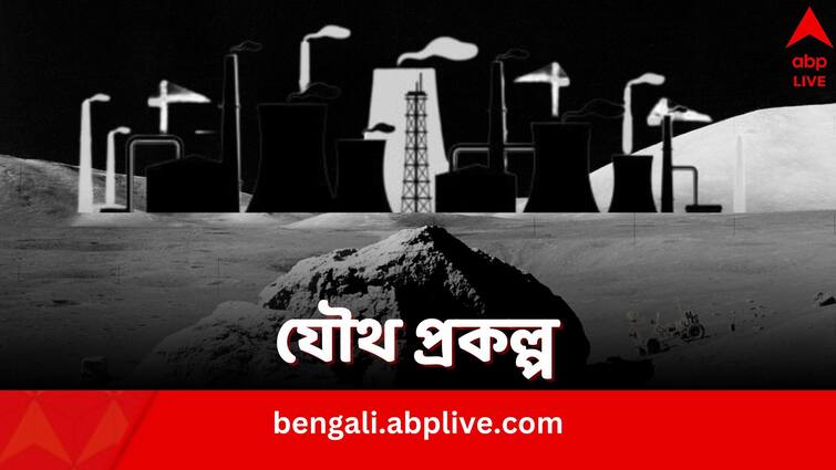Russia and China to build shared nuclear reactor on the moon by 2035 Nuclear Reactor on Moon: চাঁদের মাটিতে পারমাণবিক চুল্লির নির্মাণ, হাত মেলাল রাশিয়া ও চিন