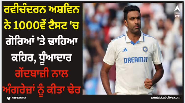 ravichandran-ashwin-took-five-wicket-haul-against-england-in-2nd-inning-of-dharamsala-test-ind-vs-eng IND vs ENG: ਰਵੀਚੰਦਰਨ ਅਸ਼ਵਿਨ ਨੇ 1000ਵੇਂ ਟੈਸਟ 'ਚ ਗੋਰਿਆਂ 'ਤੇ ਢਾਹਿਆ ਕਹਿਰ, ਧੂੰਆਦਾਰ ਗੇਂਦਬਾਜ਼ੀ ਨਾਲ ਅੰਗਰੇਜ਼ਾਂ ਨੂੰ ਕੀਤਾ ਢੇਰ