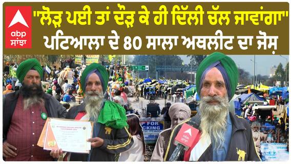 Farmer Protest | ''ਲੋੜ ਪਈ ਤਾਂ ਦੌੜ ਕੇ ਹੀ ਦਿੱਲੀ ਚੱਲ ਜਾਵਾਂਗਾ'' -ਪਟਿਆਲਾ ਦੇ 80 ਸਾਲਾ ਅਥਲੀਟ ਦਾ ਜੋਸ਼