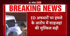 Breaking: ED अफसरों पर हमले के आरोप में Sheikh Shahjahan की मुश्किल बढ़ी