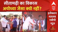 Lok Sabha Polls : सीतामढ़ी का विकास अयोध्या जैसा क्यों नहीं हो पाया? देखिए क्या बोले BJP-JDU नेता