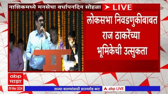 Bala Nangaonkar Full Speech:अपयश चिंतेचा नाही तर चिंतनाचा विषय असतो; एकत्र येऊन लढा -बाळा नांदगावकर