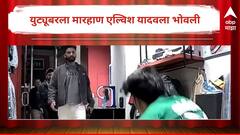 युट्यूबरला मारहाण एल्विश यादवला भोवली, गुन्हा दाखल; जीवे मारण्याची धमकी देतानाचा व्हिडीओ व्हायरल