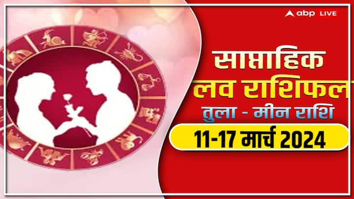 Weekly Horoscope 11-17 Mar 2024: नया सप्ताह में तुला से मीन राशि वालों की लव लाइफ क्या नया लाएगी, जानें इन 6 राशियों का साप्ताहिक लव राशिफल.