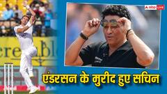 एंडरसन के 700 टेस्ट विकेट पर सचिन की 'अनूठी' पोस्ट