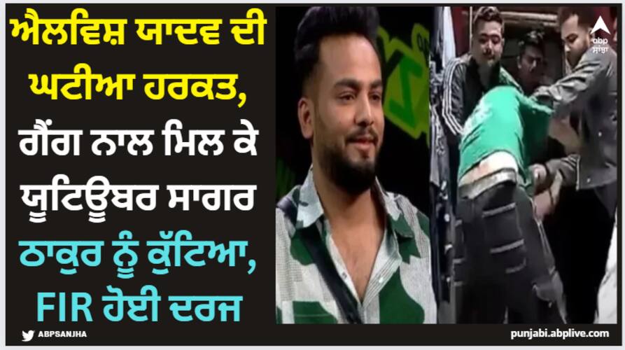 Elvish Yadav: ਐਲਵਿਸ਼ ਯਾਦਵ ਦੀ ਘਟੀਆ ਹਰਕਤ, ਗੈਂਗ ਨਾਲ ਮਿਲ ਕੇ ਯੂਟਿਊਬਰ ਸਾਗਰ ਠਾਕੁਰ ਨੂੰ ਕੁੱਟਿਆ, FIR ਹੋਈ ਦਰਜ bigg-boss-ott-2-winner-elvish-yadav-fir-lodged-against-for-beating-youtuber-sagar-thakur Elvish Yadav: ਐਲਵਿਸ਼ ਯਾਦਵ ਦੀ ਘਟੀਆ ਹਰਕਤ, ਗੈਂਗ ਨਾਲ ਮਿਲ ਕੇ ਯੂਟਿਊਬਰ ਸਾਗਰ ਠਾਕੁਰ ਨੂੰ ਕੁੱਟਿਆ, FIR ਹੋਈ ਦਰਜ