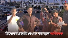 Lok Sabha Polls 2024: 'আগামীকাল দেখা হবে..', ব্রিগেডের প্রস্তুতি দেখতে এসে বার্তা অভিষেকের