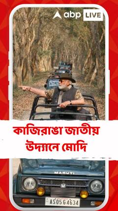 কাজিরাঙা জাতীয়  উদ্যানে মোদি, গণ্ডার, হরিণ, হাতিদের  আস্তানায় রাত্রিবাস