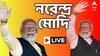 PM Modi in Bengal : 'গোর্খাদের সমস্যা সমাধানের অনেক কাছাকাছি পৌঁছে গেছি আমরা' : মোদি