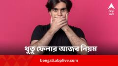 প্রকাশ্যে থুতু তো অনেকেই ফেলেন ! এই নিয়ে নানা দেশের রীতিনীতি জানেন?