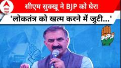Loksabha Election 2024: CM सुक्खू का बयान, बोले 'लोकतंत्र को खत्म करने में जुटी बीजेपी' | ABP NEWS